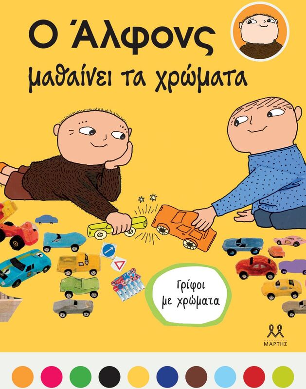 Ο Άλφονς Μαθαίνει Τα Χρώματα (30542)