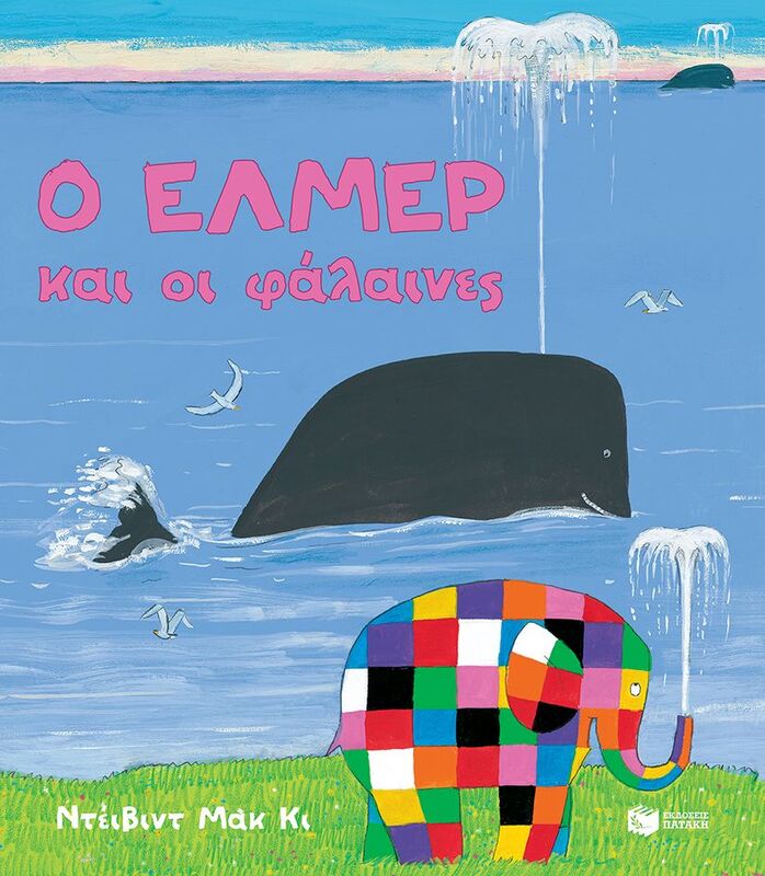 Ο Έλμερ Και Οι Φάλαινες (13573)