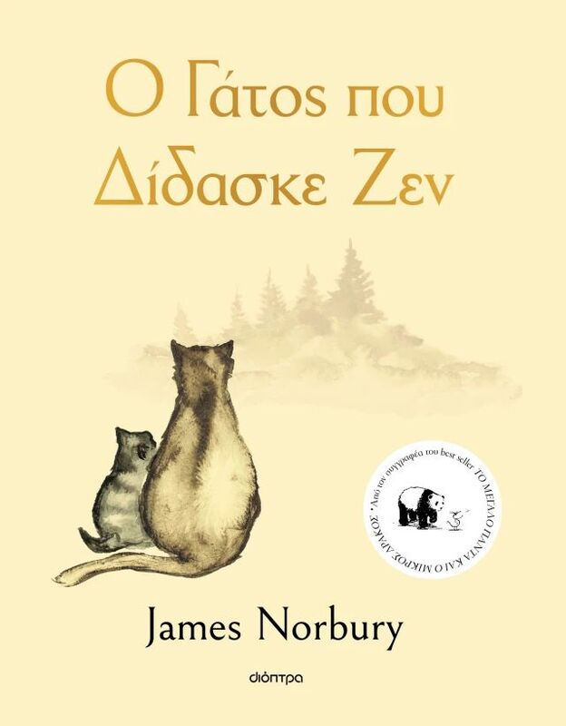 Ο Γάτος Που Δίδασκε Ζεν (9786182204368)