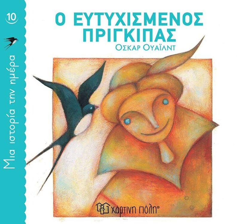Ο Ευτυχισμένος Πρίγκιπας-Μία Ιστορία Την Ημέρα No10 (BZ.XP.00822)