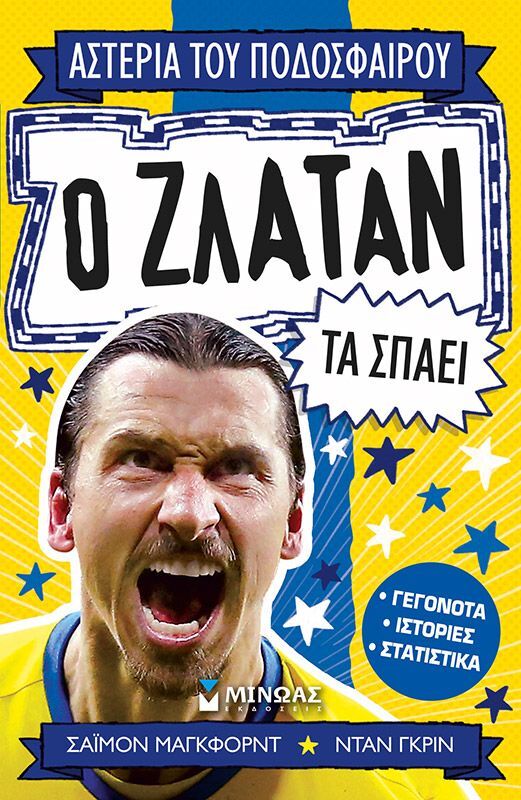Ο Ζλάταν Τα Σπάει (01208)