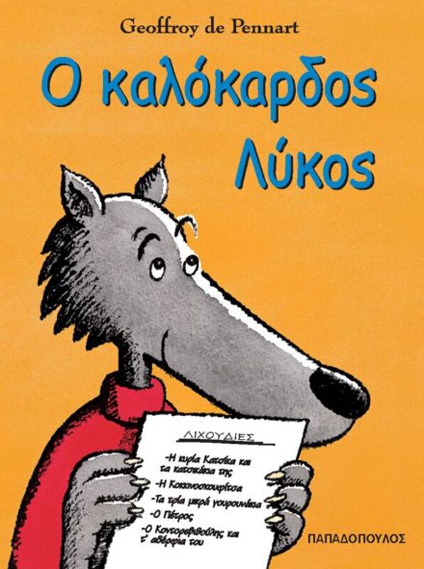 Ο Καλόκαρδος Λύκος (12113)