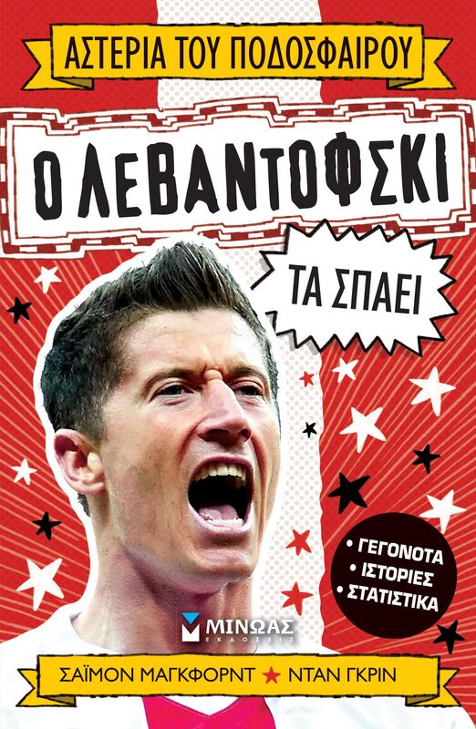 Ο Λεβαντόφσκι τα σπάει (01212)