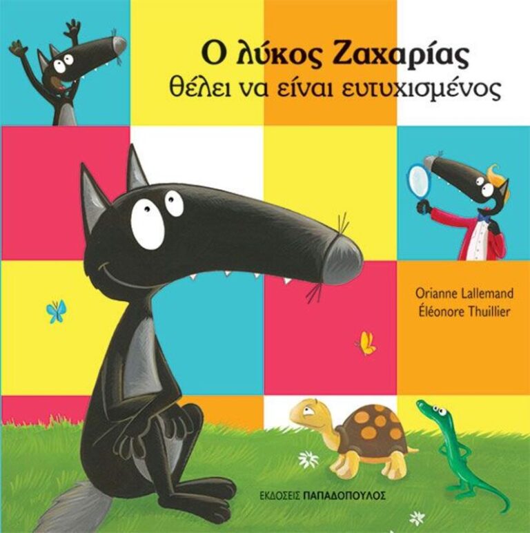 Ο Λύκος Ζαχαρίας Θέλει Να Είναι Ευτυχισμένος (121323)