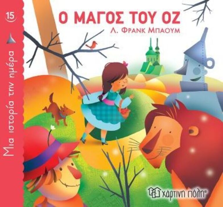 Ο Μάγος Του Οζ-1 Ιστορία Την Ημέρα No15 (BZ.XP.00915)