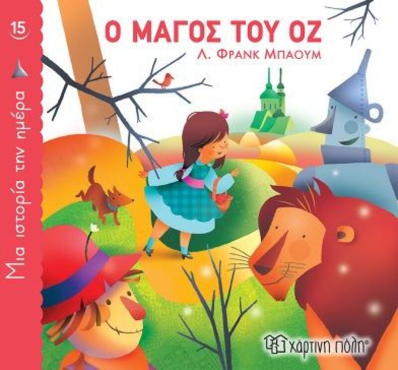 Ο Μάγος Του Οζ-1 Ιστορία Την Ημέρα No15 (BZ.XP.00915)