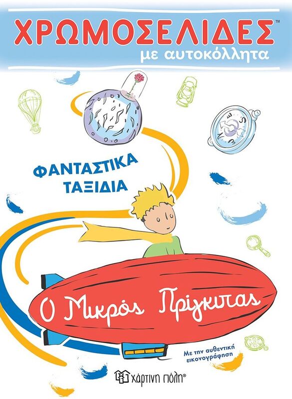 Ο Μικρός Πρίγκιπας-Φανταστικά Ταξίδια-Χρωμοσελίδες No56 (BZ.XP.00734)
