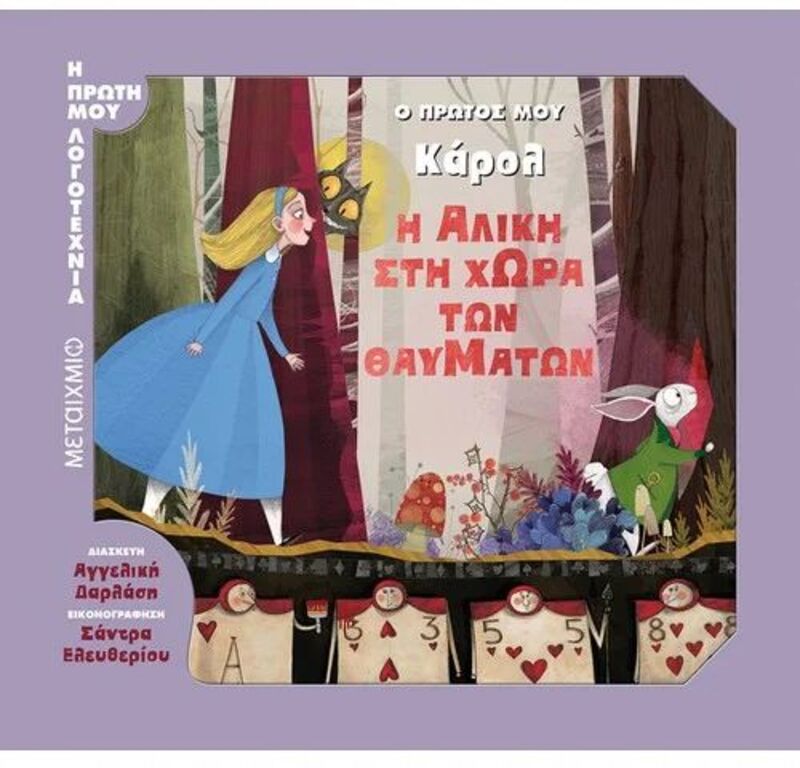 Ο Πρώτος Μου Κάρολ-Η Αλίκη Στην Χώρα Των Θαυμάτων (978-618-03-1554-7)
