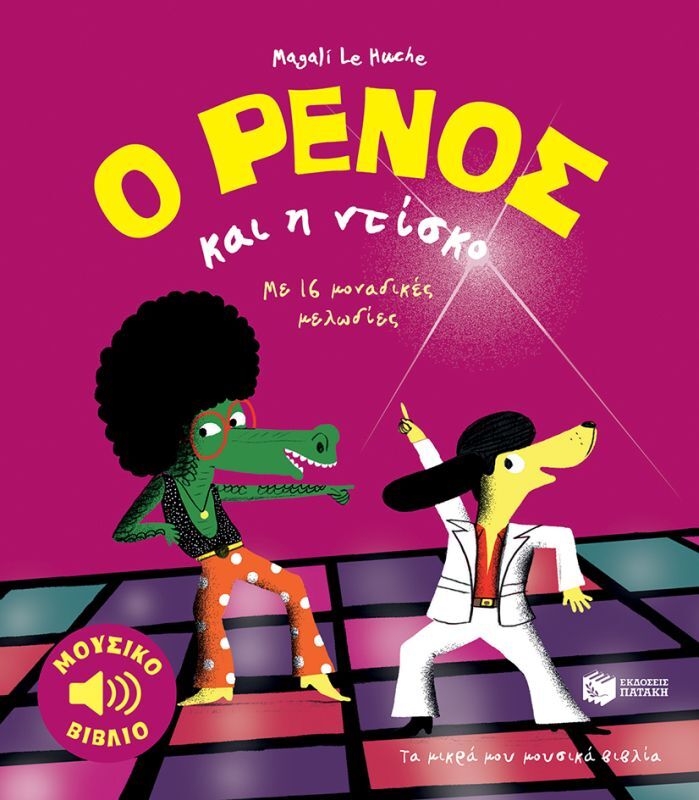Ο Ρένος Και Η Ντίσκο (12205)