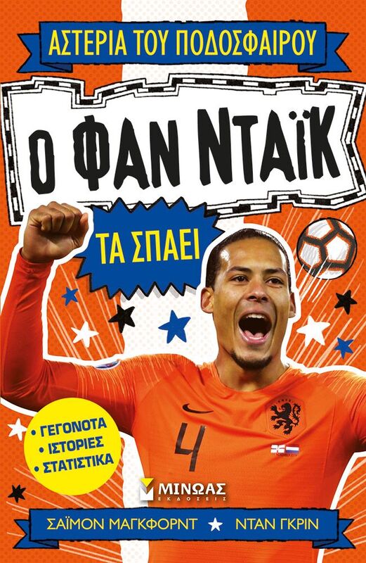 Ο Φαν Ντάικ Τα Σπάει(01205)