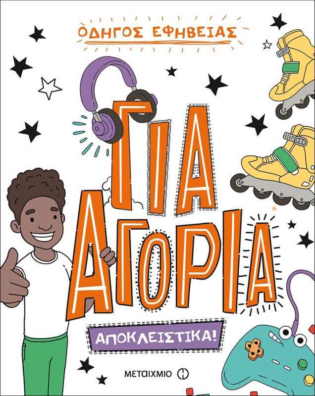 Οδηγός Εφηβείας - Για Αγόρια. Αποκλειστικά!