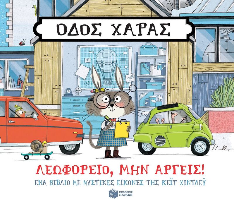 Οδός Χαράς-Λεωφορείο Μην Αργείς! (13980)