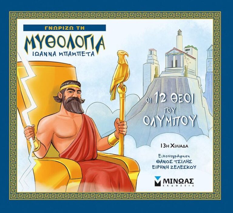Οι 12 Θεοί Του Ολύμπου (14421)