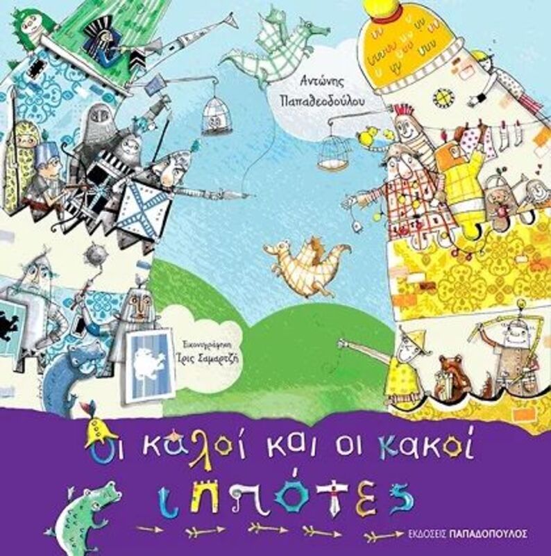 Οι Καλοί Και Οι Κακοί Ιππότες (12439)