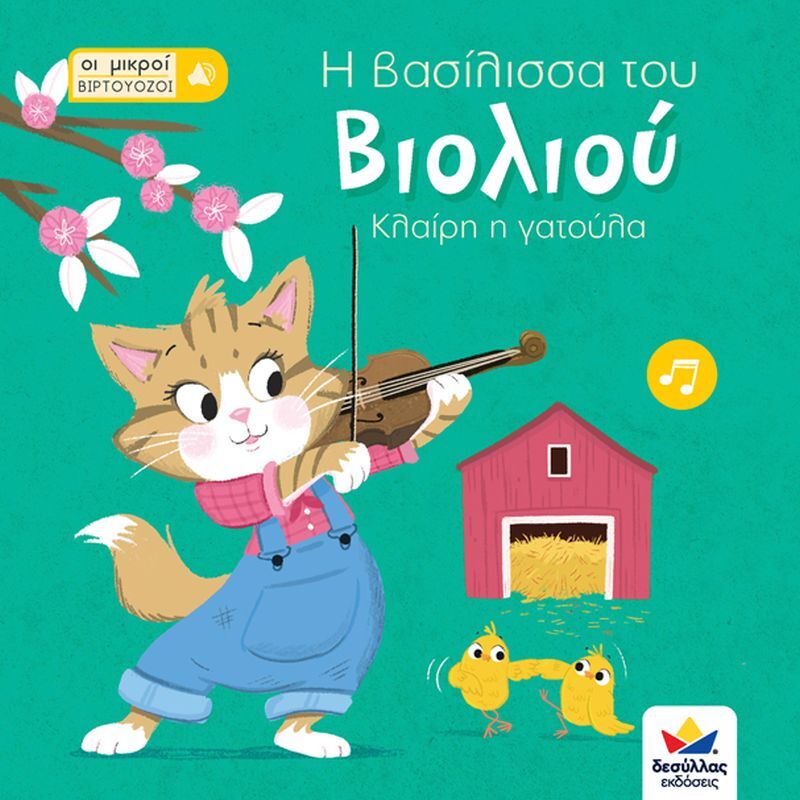 Οι Μικροί Βιρτουόζοι: Η Βασίλισσα Του Βιολιού