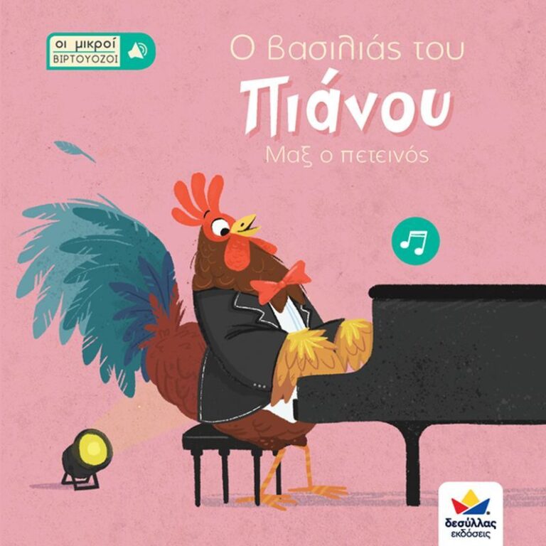 Οι Μικροί Βιρτουόζοι: Ο Βασιλιάς Του Πιάνου