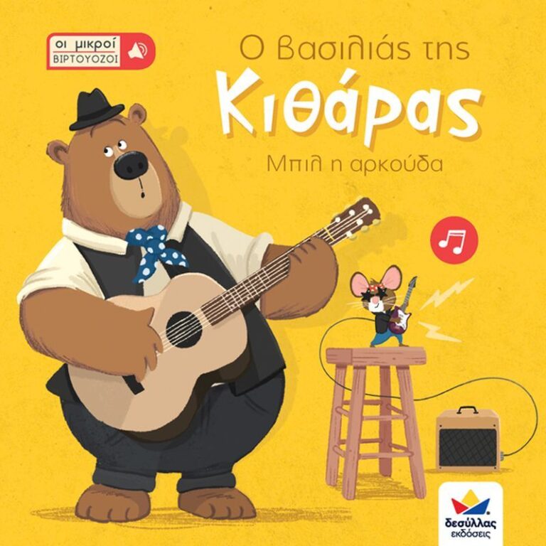 Οι Μικροί Βιρτουόζοι: Ο Βσιλιάς Της Κιθάρας