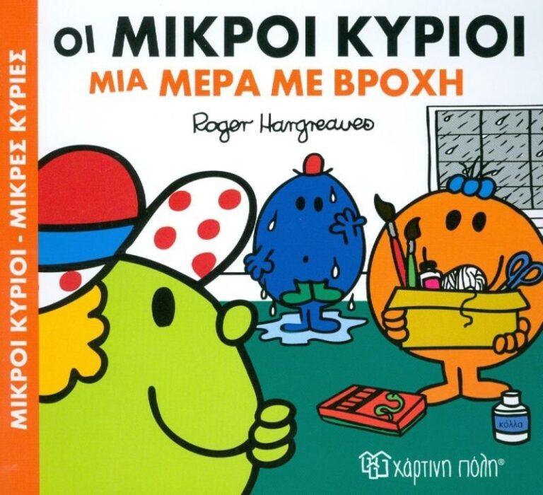 Οι Μικροί Κύριοι Μια Μέρα Με Βροχή (XP.00308)