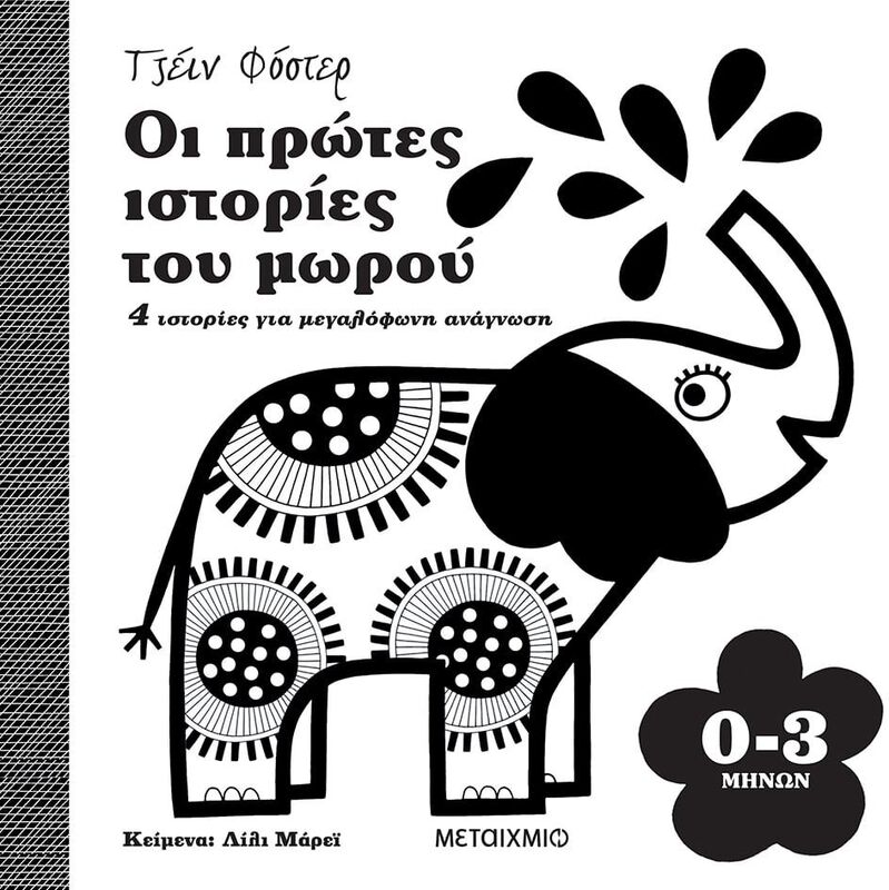 Οι Πρώτες Ιστορίες Του Μωρού (0-3 Μηνών)-(978-618-03-2455-6)