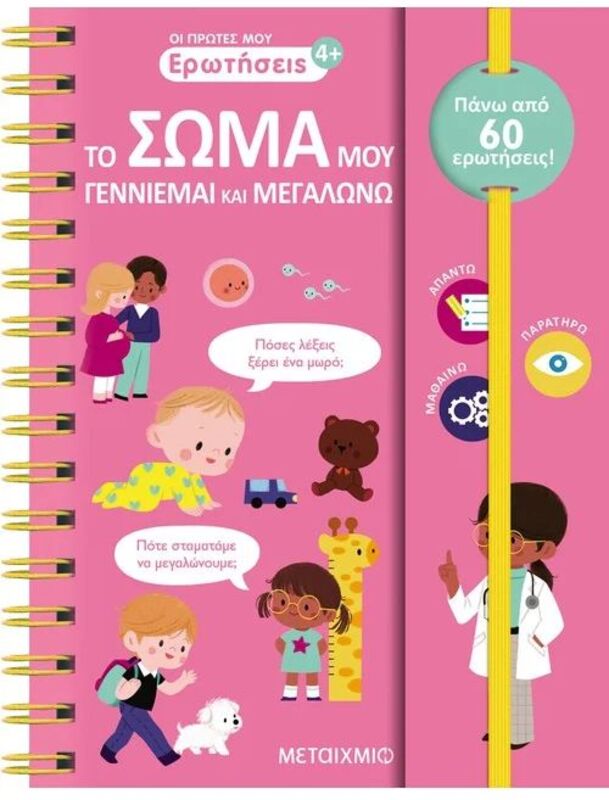 Οι Πρώτες Μου Ερωτήσεις: Το Σώμα Μου-Γεννιέμαι Και Μεγαλώνω (978-618-03-3750-1)