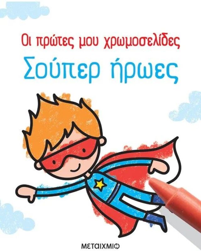 Οι Πρώτες Μου Χρωμοσελίδες-Σούπερ Ήρωες (978-618-03-1741-1)