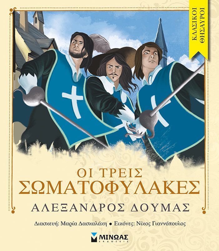 Οι Τρεις Σωματοφύλακες (14058)