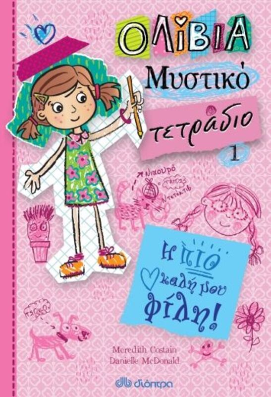 Ολίβια-Μυστικό Τετράδιο-Η Πιο Καλή Μου Φίλη 1 (9789606057212)