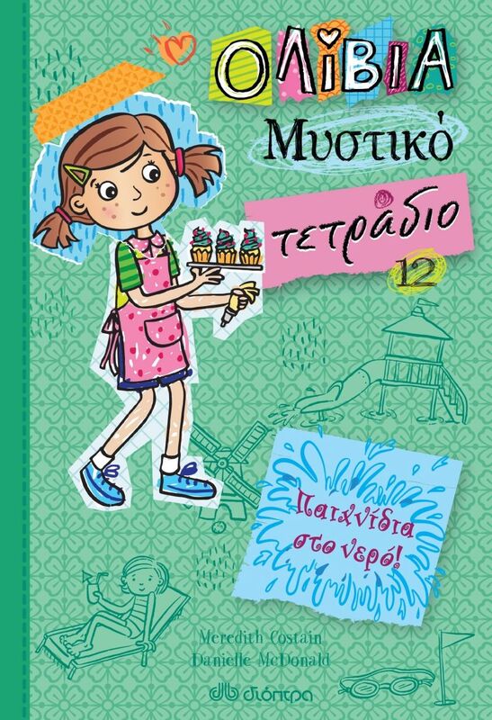 Ολίβια -Μυστικό Τετράδιο -Παιχνίδια Στο Νερό! 12 (9789606536649)
