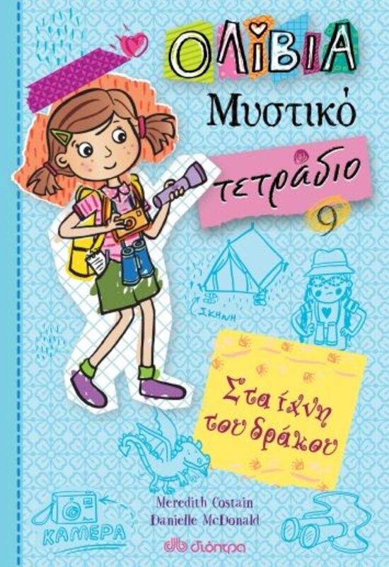 Ολίβια -Μυστικό Τετράδιο -Στα Ίχνη Του Δράκου 9 (9789606532887)