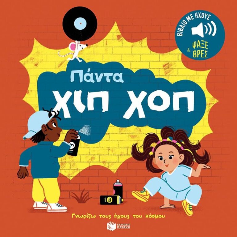 Πάντα Χιπ Χοπ-Γνωρίζω Τους Ήχους Του Κόσμου (14643)