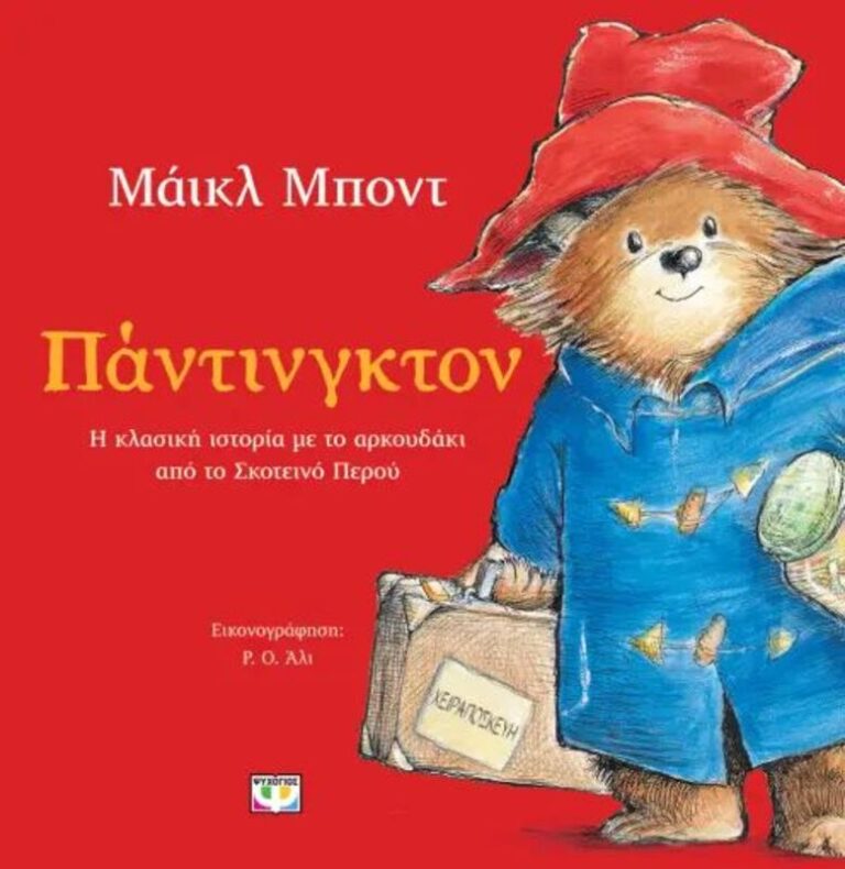 Πάντινγκτον (29773)