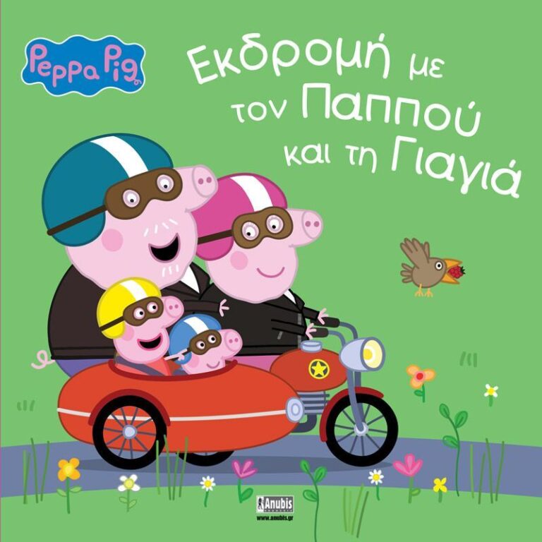 Πέππα Το Γουρουνάκι-Εκδρομή Με Τον Παππού Και Τη Γιαγιά (1107)