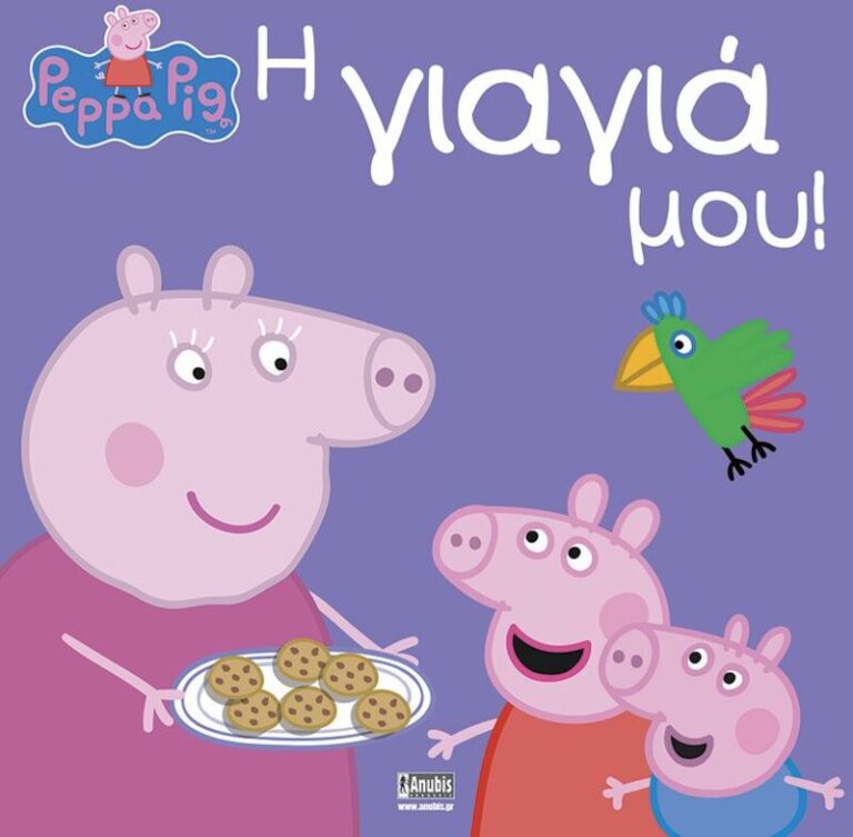 Πέππα Το Γουρουνάκι-Η Γιαγιά Μου! (1023)