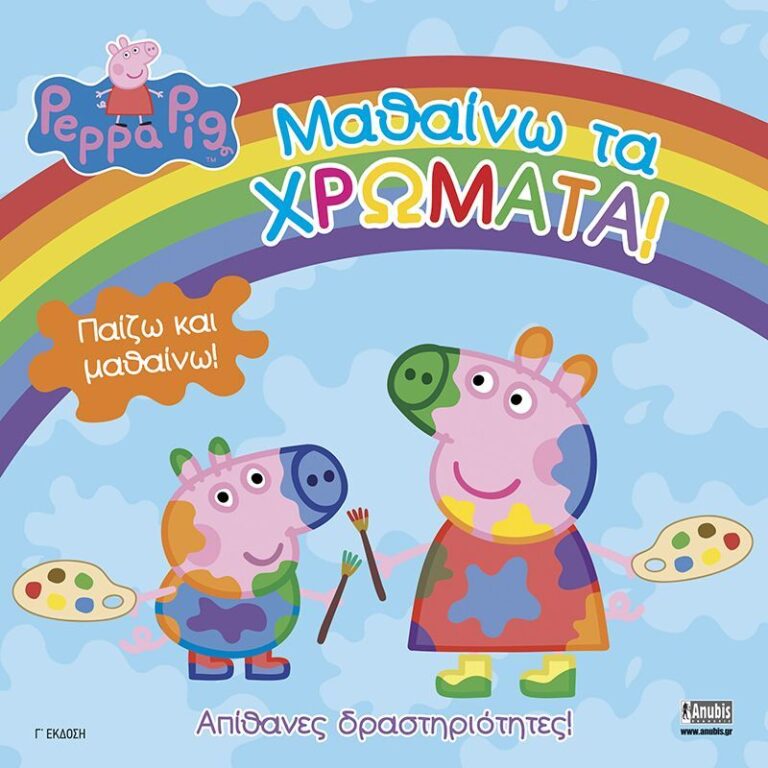 Πέππα Το Γουρουνάκι-Μαθαίνω Τα Χρώματα (1017)