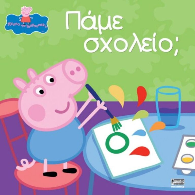 Πέππα Το Γουρουνάκι-Πάμε Σχολείο? (1005)