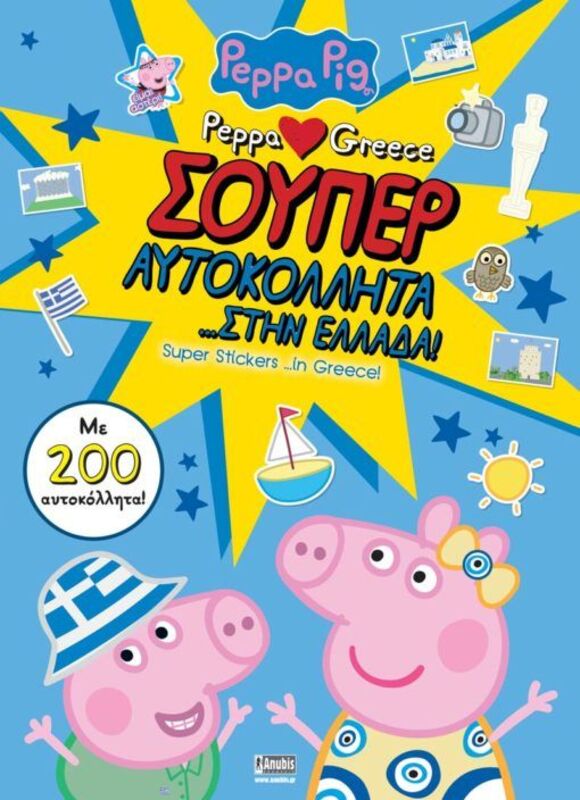 Πέππα Το Γουρουνάκι-Σούπερ Αυτοκόλλητα...Στην Ελλάδα! (7700.1132)