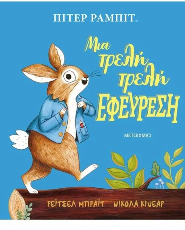 Πίτερ Ράμπιτ:Μια Τρελή Εφεύρεση (978-618-03-2595-9)