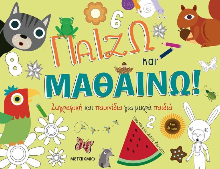 Παίζω Και Μαθαίνω-Ζωγραφική Και Παιχνίδια (978-618-03-2980-3)