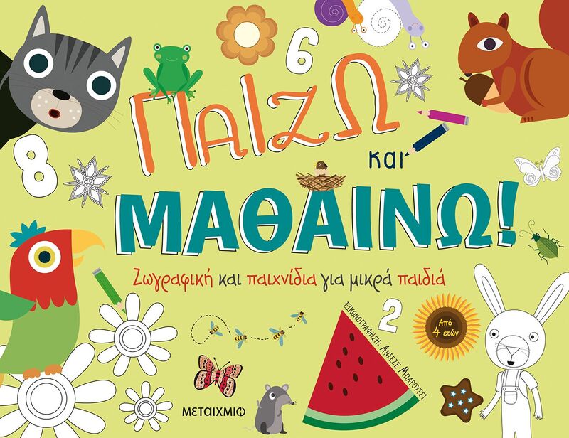 Παίζω Και Μαθαίνω-Ζωγραφική Και Παιχνίδια (978-618-03-2980-3)