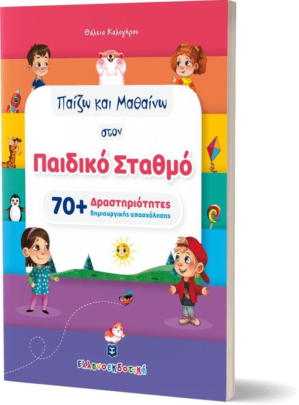 Παίζω Και Μαθαίνω Στον Παιδικό Σταθμό (978-960-563-515-2)
