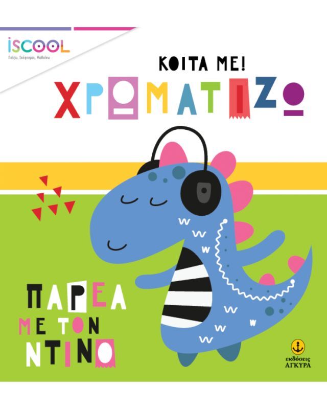 Παρέα Με Τον Ντίνο (201)