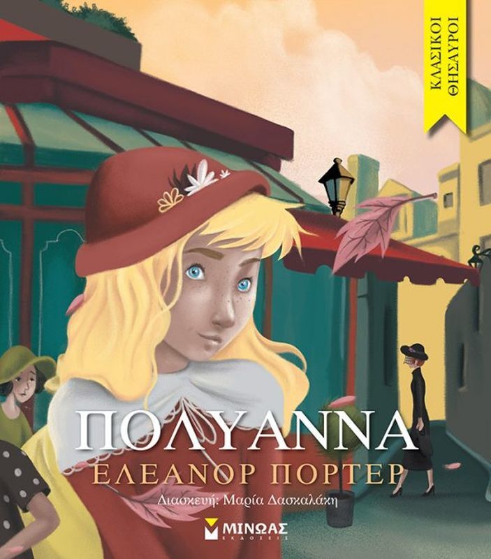Πολυάννα (14270)