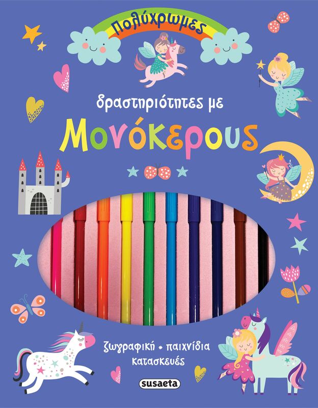 Πολύχρωμες Δραστηριότητες 2-Με Μονόκερους (2469)
