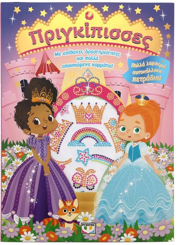 Πριγκίπισσες-Διασκέδαση Με Λαμπερά Αυτοκόλλητα (30616)