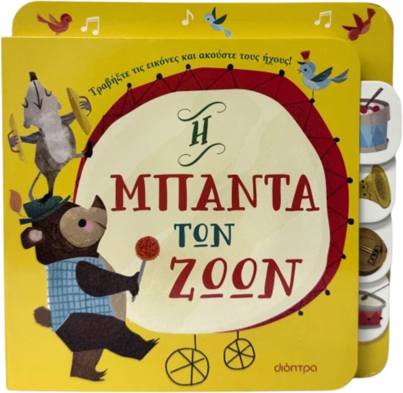 Πρώτες Εμπειρίες Με Ήχους #1-Η Μπάντα Των Ζώων (9786182205839)