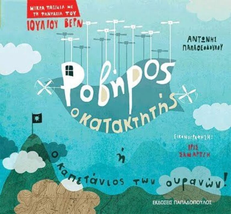 Ροβήρος Ο Κατακτητής Ή Ο Καπετάνιος Των Ουρανών (12309)