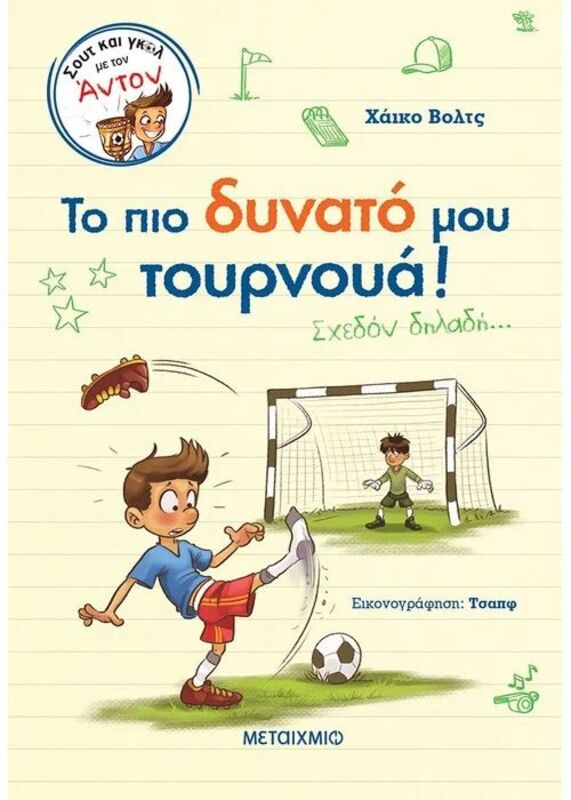 Σουτ Και Γκολ Με Τον Άντον 3-Το Πιο Δυνατό Μου Τουρνουά! (978-618-03-3447-0)
