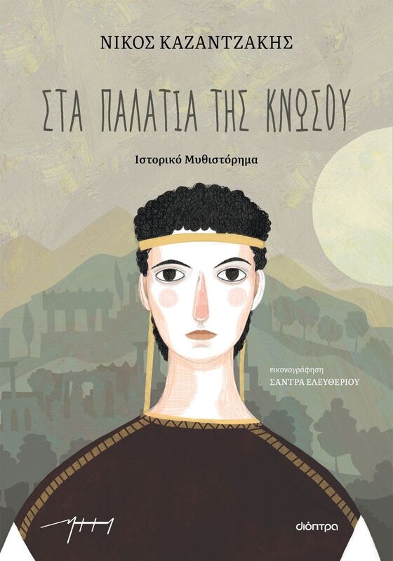 Στα Παλάτια Της Κνωσού (9789606538742)