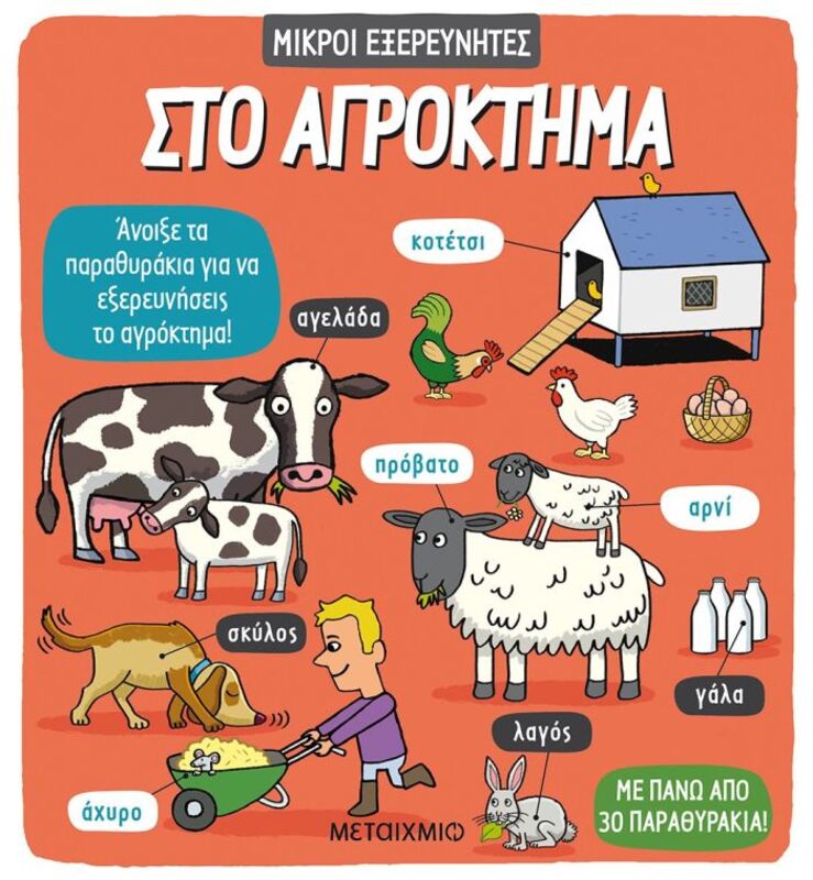 Στο Αγρόκτημα - Μικροί Εξερευνητές