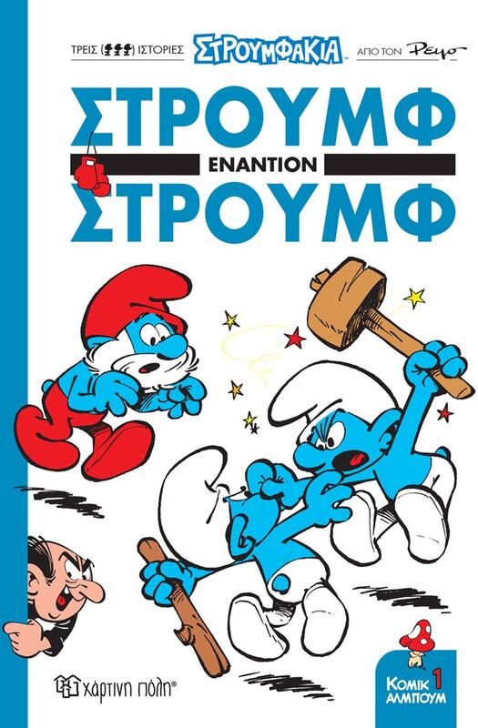 Στρουμφάκια Κόμικ Άλμπουμ Νο1-Στρουμφ Εναντίον Στρουμφ